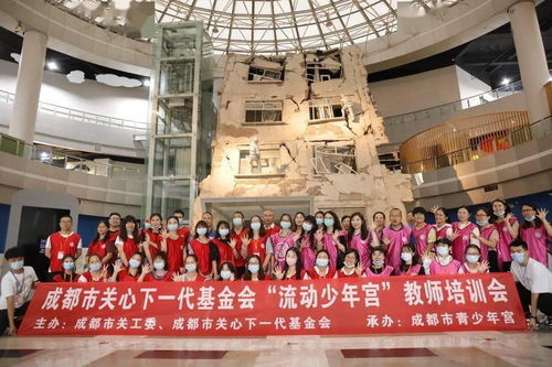 成都市关工委 成都市关心下一代基金会 成都市青少年宫联合举办 流动少年宫 教师培训会