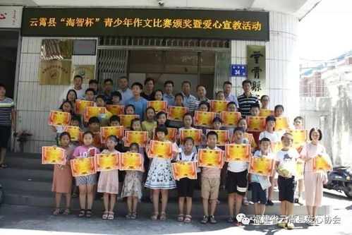 云霄县青少年宫举办首届 淘智杯 青少年作文比赛颁奖仪式暨爱心宣教活动