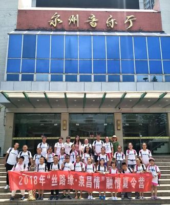 昌吉市团委赴泉州市青少年宫举行2018年“丝路缘泉昌情”融情夏令营出征仪式