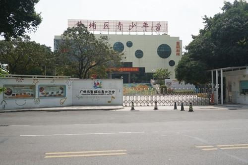 黄埔区青少年宫