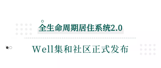 全生命周期居住系统2.0 成就荆州“健康人居”新高度