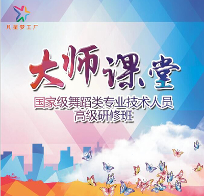 关于“2016年全国舞蹈教师高级研修班(郑州)”的通知_行业资讯_大河网