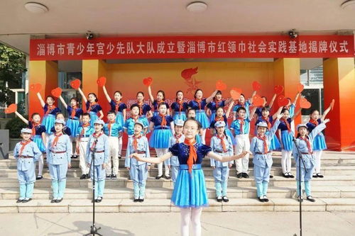 淄博市青少年宫少先队大队成立暨淄博市红领巾社会实践基地揭牌仪式举行