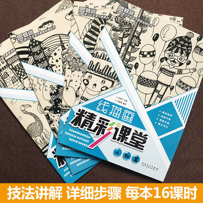 全4本线描画精彩课堂创意装饰画 好评好店