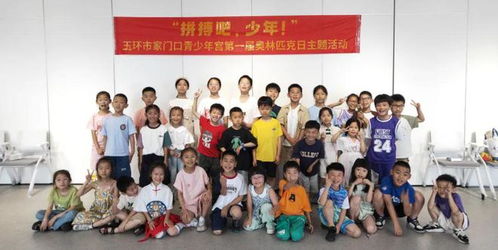 浙青年 爱运动 玉环市家门口青少年宫第一届奥林匹克日主题活动精彩纷呈